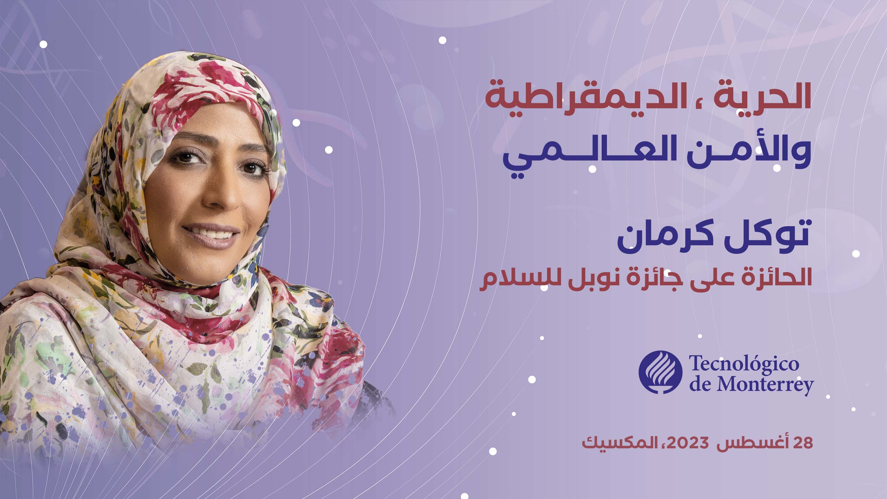 توكل كرمان تلقي محاضرة أمام جامعة مونتيري في المكسيك بمناسبة الذكرى 80 لتأسيسها